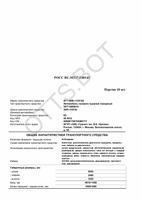 ОТТС РОСС RU.МТ27.Е00145 — превью документа