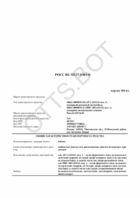 ОТТС РОСС RU.МТ27.Е00146 — превью документа