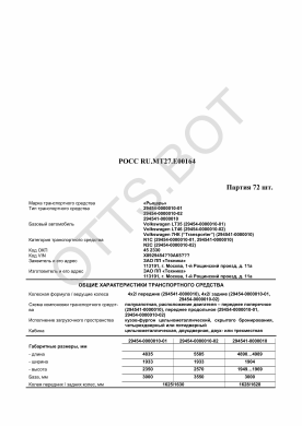ОТТС РОСС RU.МТ27.Е00164 — превью документа