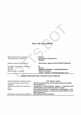 ОТТС РОСС RU.МТ27.Е00190 — превью документа
