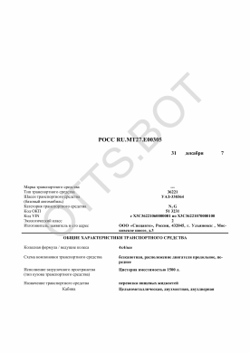ОТТС РОСС RU.МТ27.Е00305 — превью документа