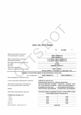 ОТТС РОСС RU.МТ27.Е00363 — превью документа