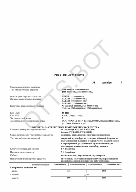 ОТТС РОСС RU.МТ27.Е00370 — превью документа