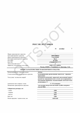 ОТТС РОСС RU.МТ27.Е00410 — превью документа