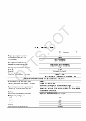 ОТТС РОСС RU.МТ27.Е00473 — превью документа