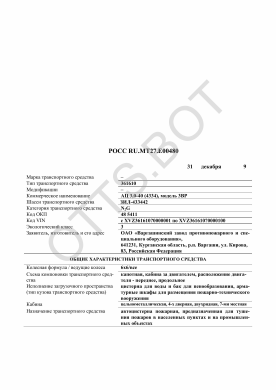 ОТТС РОСС RU.МТ27.Е00480 — превью документа