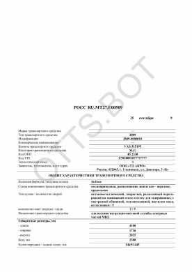 ОТТС РОСС RU.МТ27.Е00509 — превью документа