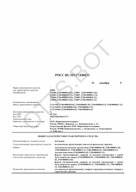 ОТТС РОСС RU.МТ27.Е00533 — превью документа
