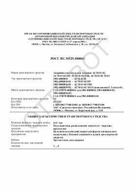 ОТТС РОСС RU.МТ29.Е00063 — превью документа