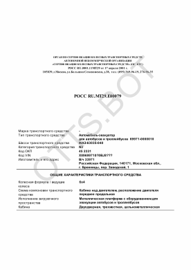 ОТТС РОСС RU.МТ29.Е00079 — превью документа