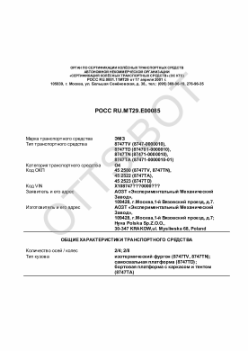 ОТТС РОСС RU.МТ29.Е00085 — превью документа