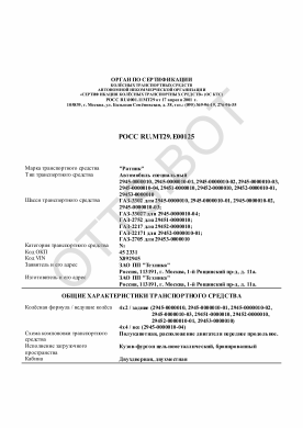 ОТТС РОСС RU.МТ29.Е00125 — превью документа