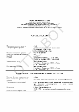 ОТТС РОСС RU.МТ29.Е00134 — превью документа