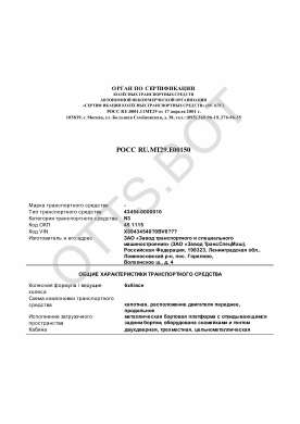 ОТТС РОСС RU.МТ29.Е00150 — превью документа