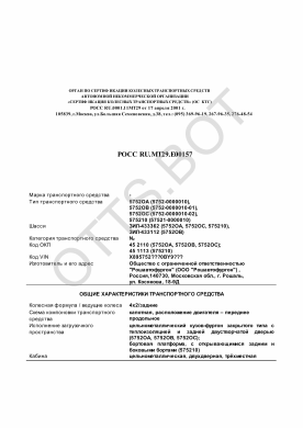 ОТТС РОСС RU.МТ29.Е00157 — превью документа