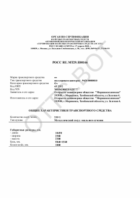 ОТТС РОСС RU.МТ29.Е00166 — превью документа