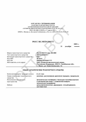 ОТТС РОСС RU.МТ29.Е00173 — превью документа