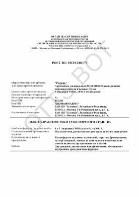 ОТТС РОСС RU.МТ29.Е00179 — превью документа