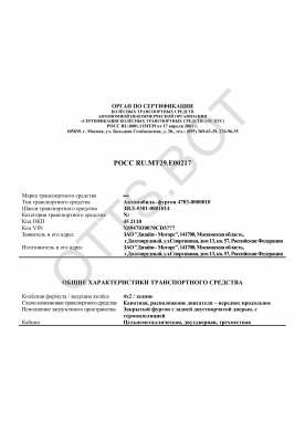 ОТТС РОСС RU.МТ29.Е00217 — превью документа