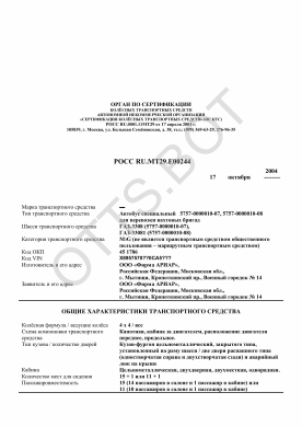 ОТТС РОСС RU.МТ29.Е00244 — превью документа