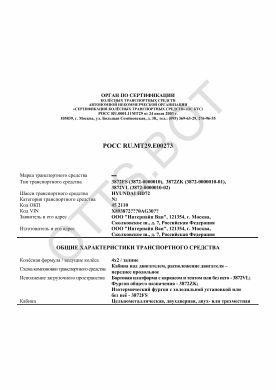 ОТТС РОСС RU.МТ29.Е00273 — превью документа