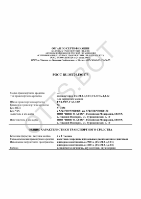 ОТТС РОСС RU.МТ29.Е00275 — превью документа