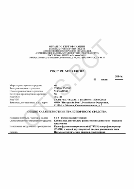 ОТТС РОСС RU.МТ29.Е00302 — превью документа