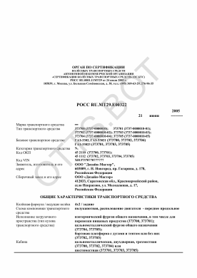 ОТТС РОСС RU.МТ29.Е00322 — превью документа