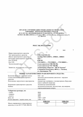 ОТТС РОСС SK.МТ22.Е02904 — превью документа