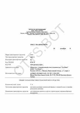 ОТТС РОСС TR.АИ36.Е00191 — превью документа