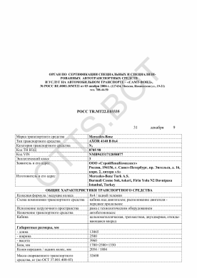 ОТТС РОСС TR.МТ22.Е03335 — превью документа