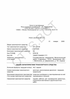 ОТТС РОСС UA.МТ20.Е01143 — превью документа