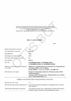 ОТТС РОСС UA.МТ21.Е00433 — превью документа