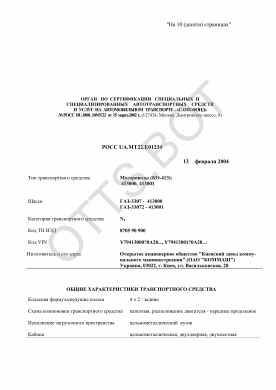ОТТС РОСС UA.МТ22.Е01234 — превью документа
