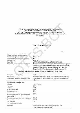 ОТТС РОСС UA.МТ22.Е02127 — превью документа