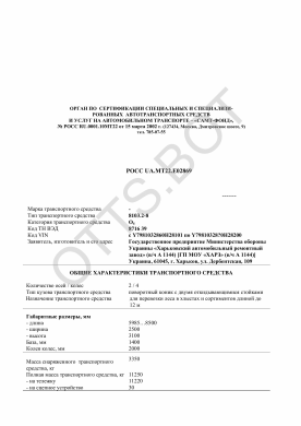 ОТТС РОСС UA.МТ22.Е02869 — превью документа