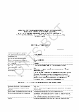 ОТТС РОСС UA.МТ22.Е05633Р1 — превью документа