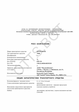 ОТТС РОСС US.МТ25.Е02368 — превью документа