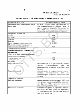 ОТТС ТС BY E-BY.021.00053 — превью документа