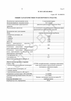ОТТС ТС BY E-BY.021.00122 — превью документа