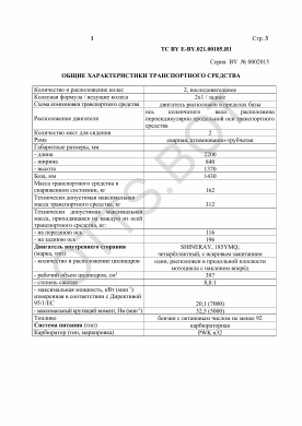 ОТТС ТС BY E-BY.021.00185.И1 — превью документа