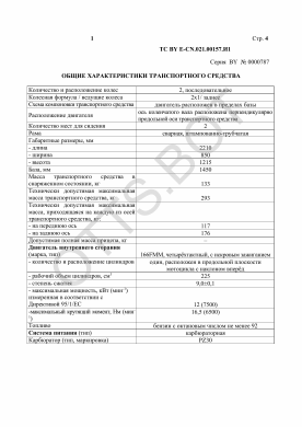 ОТТС ТС BY E-CN.021.00157.И1 — превью документа