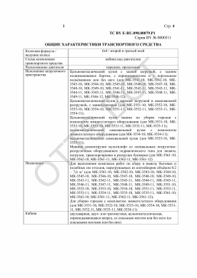 ОТТС ТС BY E-RU.098.00079.Р1 — превью документа