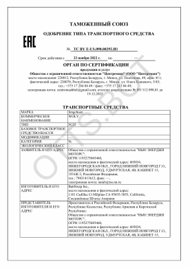 ОТТС ТС BY E-US.098.00292.И1 — превью документа