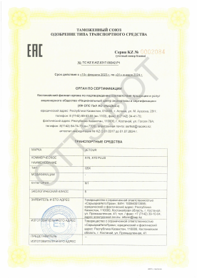 ОТТС ТС KZ E-KZ.0317.00242.Р1 — превью документа
