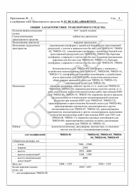 ОТТС ТС RU Е-RU.АЖ04.00739.Р1 — превью документа
