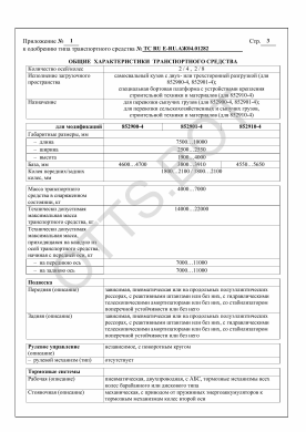 ОТТС ТС RU Е-RU.АЖ04.01282 — превью документа