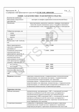 ОТТС ТС RU Е-RU.АЖ04.01283 — превью документа