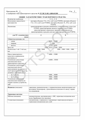 ОТТС ТС RU Е-RU.АЖ04.01305 — превью документа