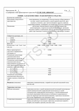 ОТТС ТС RU Е-RU.АЖ04.01367 — превью документа